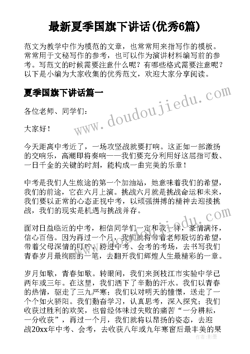 最新夏季国旗下讲话(优秀6篇)