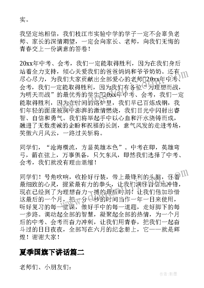 最新夏季国旗下讲话(优秀6篇)