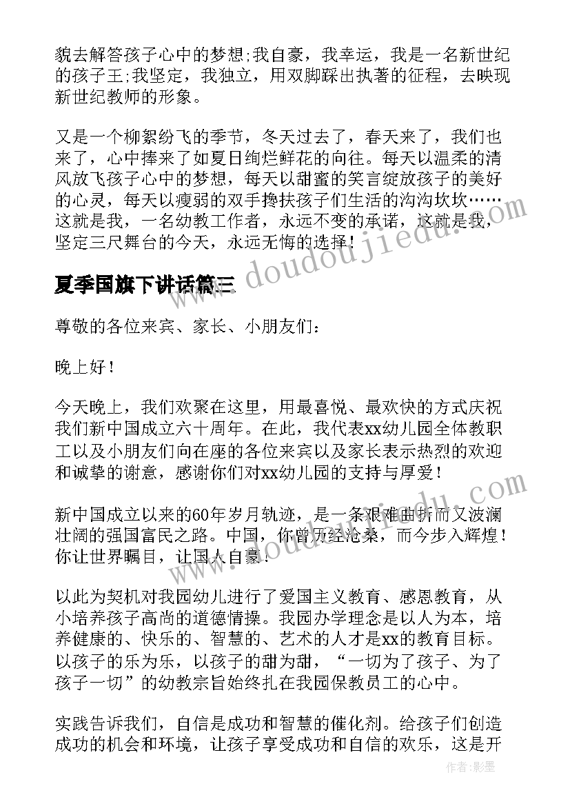 最新夏季国旗下讲话(优秀6篇)