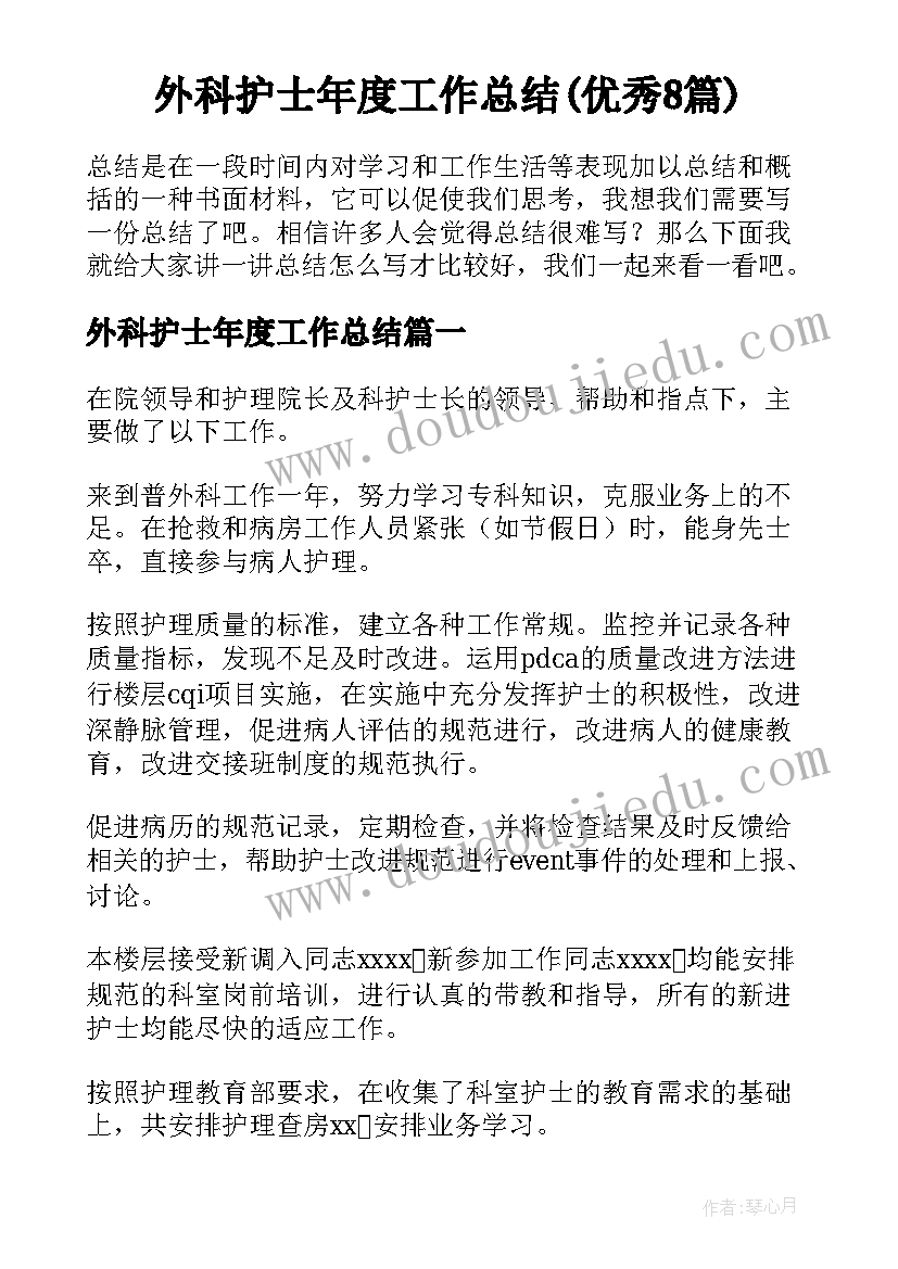 外科护士年度工作总结(优秀8篇)