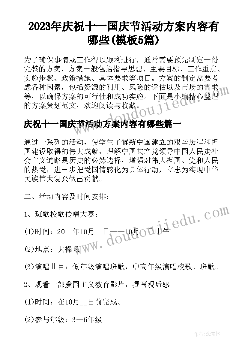 2023年庆祝十一国庆节活动方案内容有哪些(模板5篇)