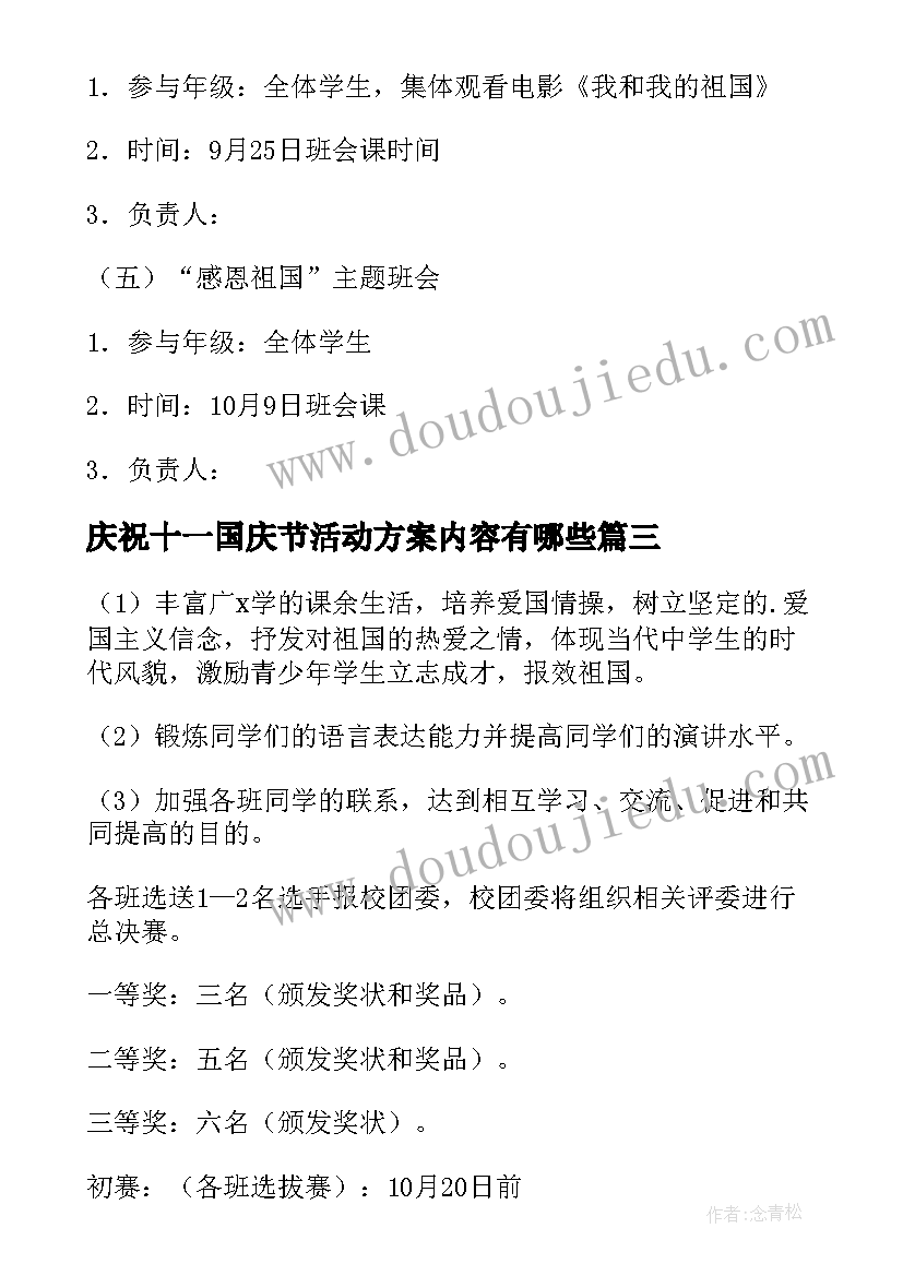 2023年庆祝十一国庆节活动方案内容有哪些(模板5篇)