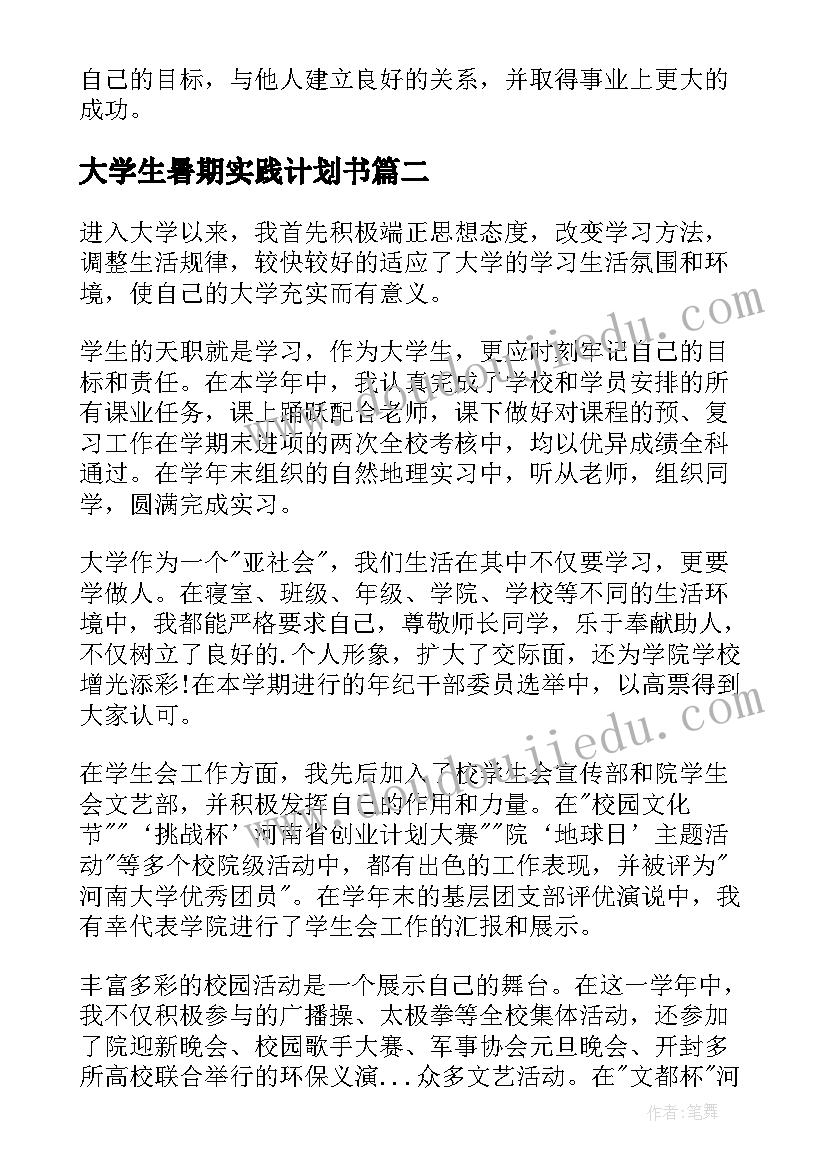 大学生暑期实践计划书 大学生沟通心得体会(实用9篇)