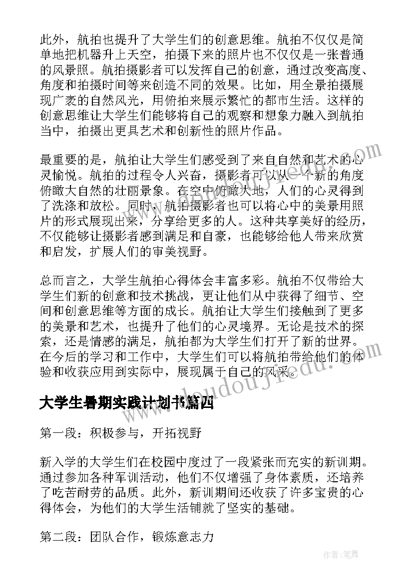 大学生暑期实践计划书 大学生沟通心得体会(实用9篇)