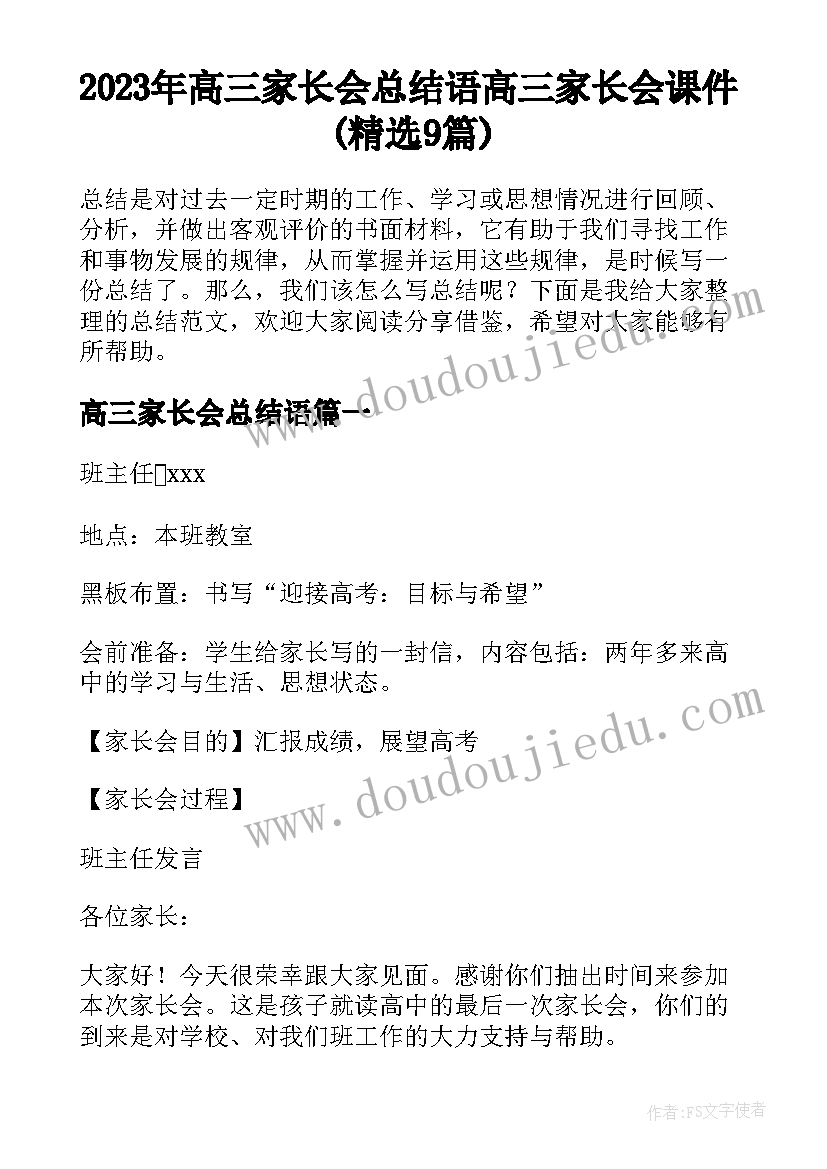 2023年高三家长会总结语 高三家长会课件(精选9篇)