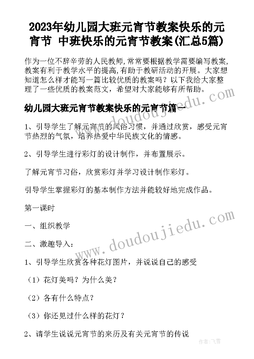 2023年幼儿园大班元宵节教案快乐的元宵节 中班快乐的元宵节教案(汇总5篇)