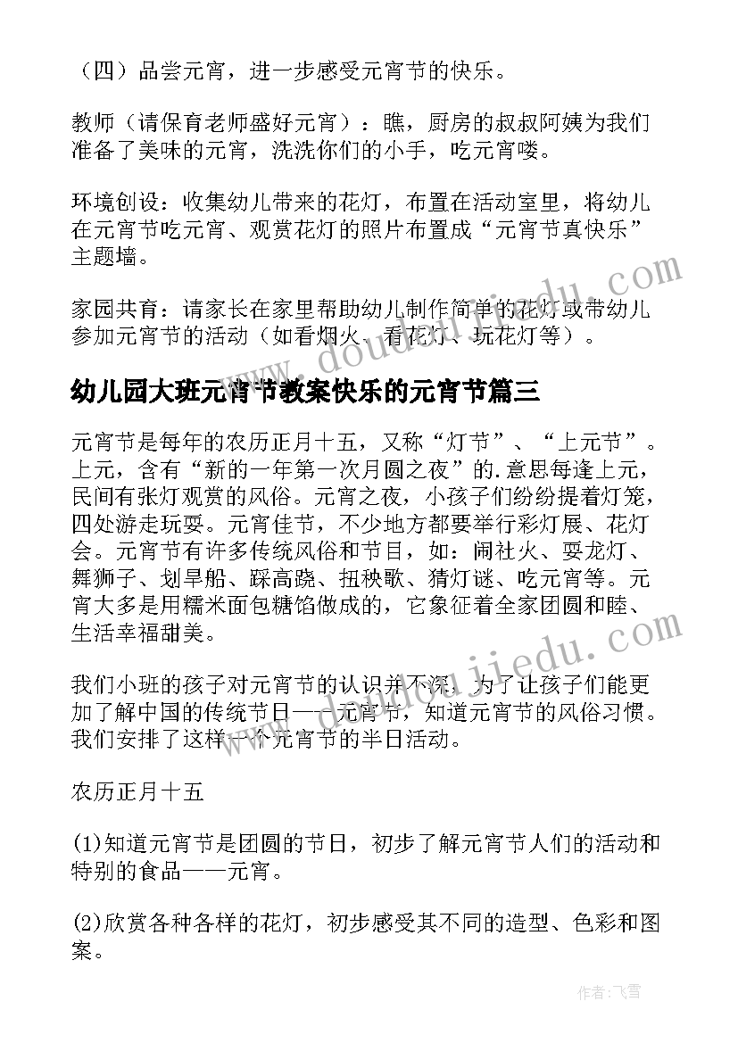 2023年幼儿园大班元宵节教案快乐的元宵节 中班快乐的元宵节教案(汇总5篇)