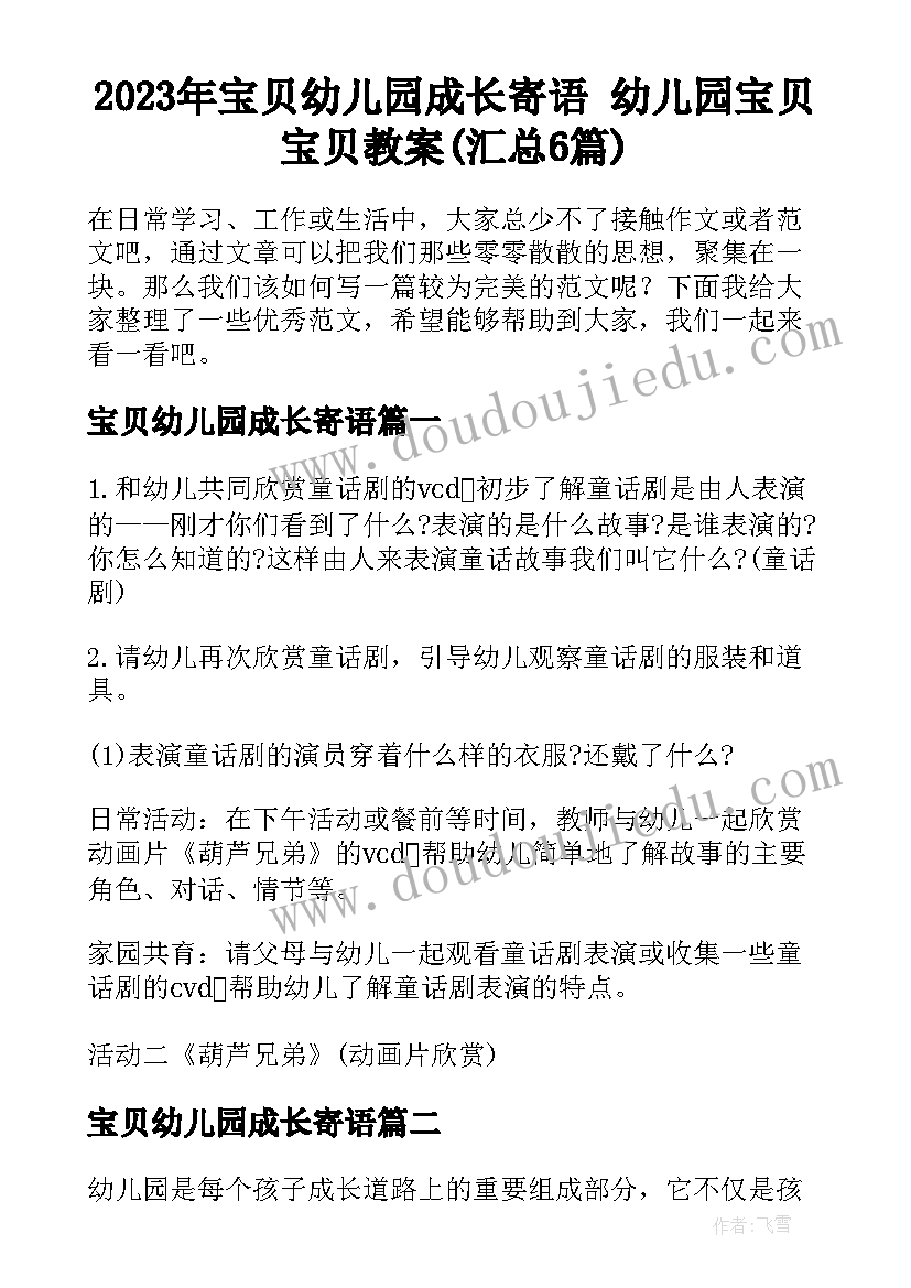 2023年宝贝幼儿园成长寄语 幼儿园宝贝宝贝教案(汇总6篇)