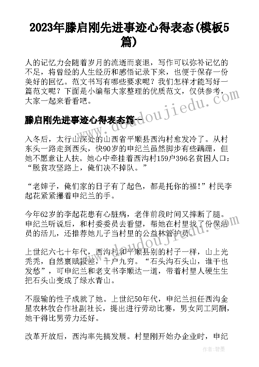 2023年滕启刚先进事迹心得表态(模板5篇)