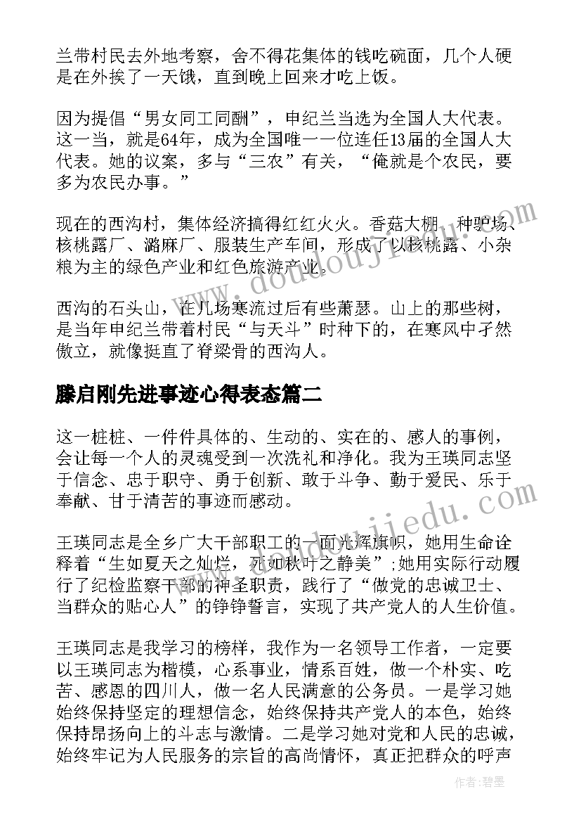 2023年滕启刚先进事迹心得表态(模板5篇)