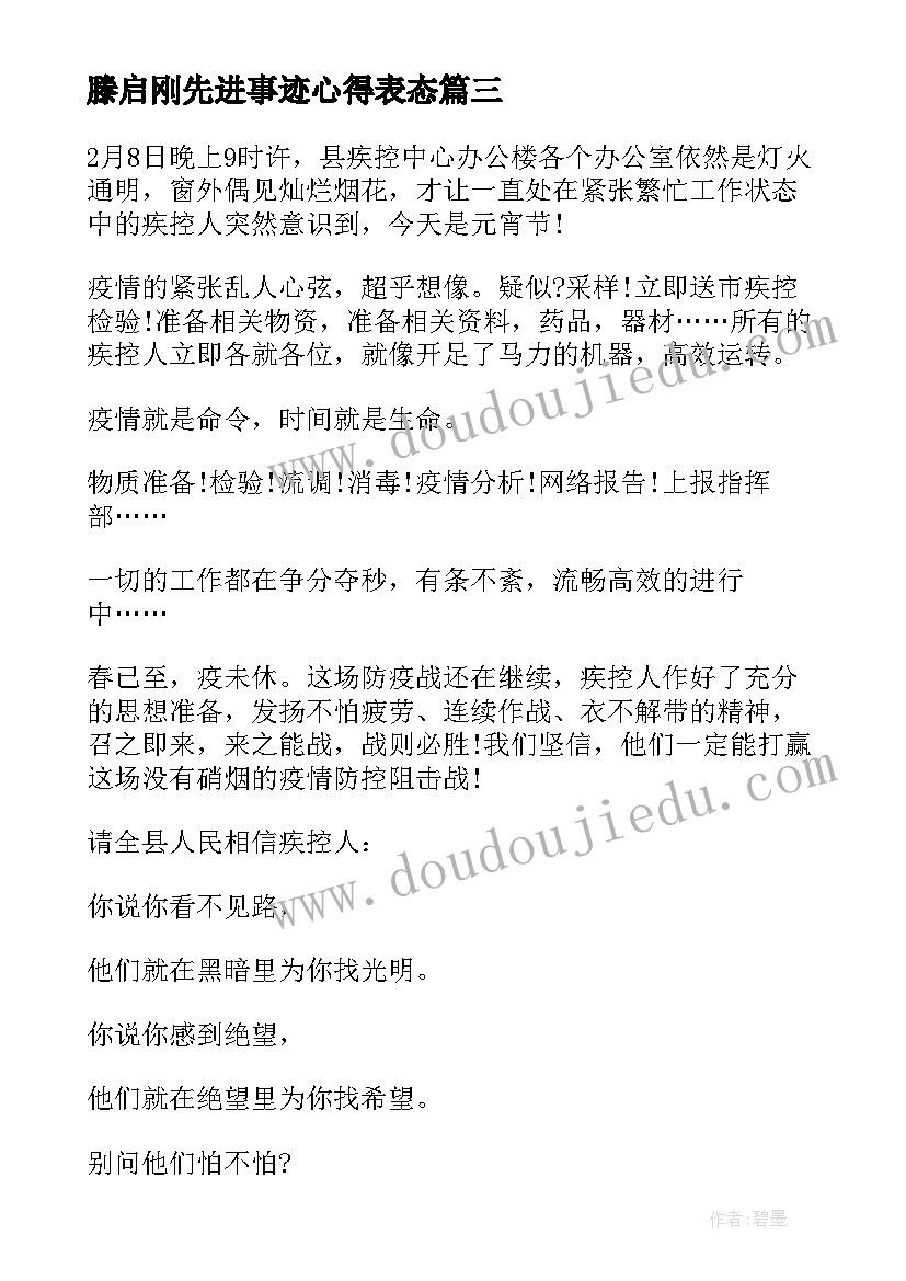 2023年滕启刚先进事迹心得表态(模板5篇)