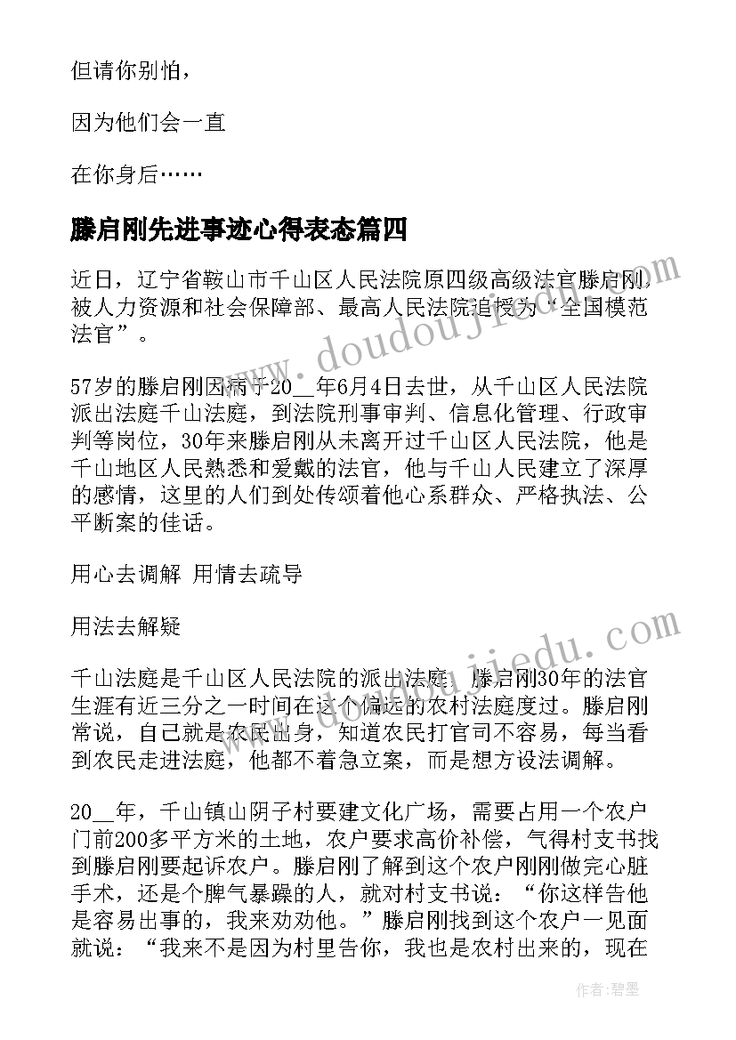 2023年滕启刚先进事迹心得表态(模板5篇)