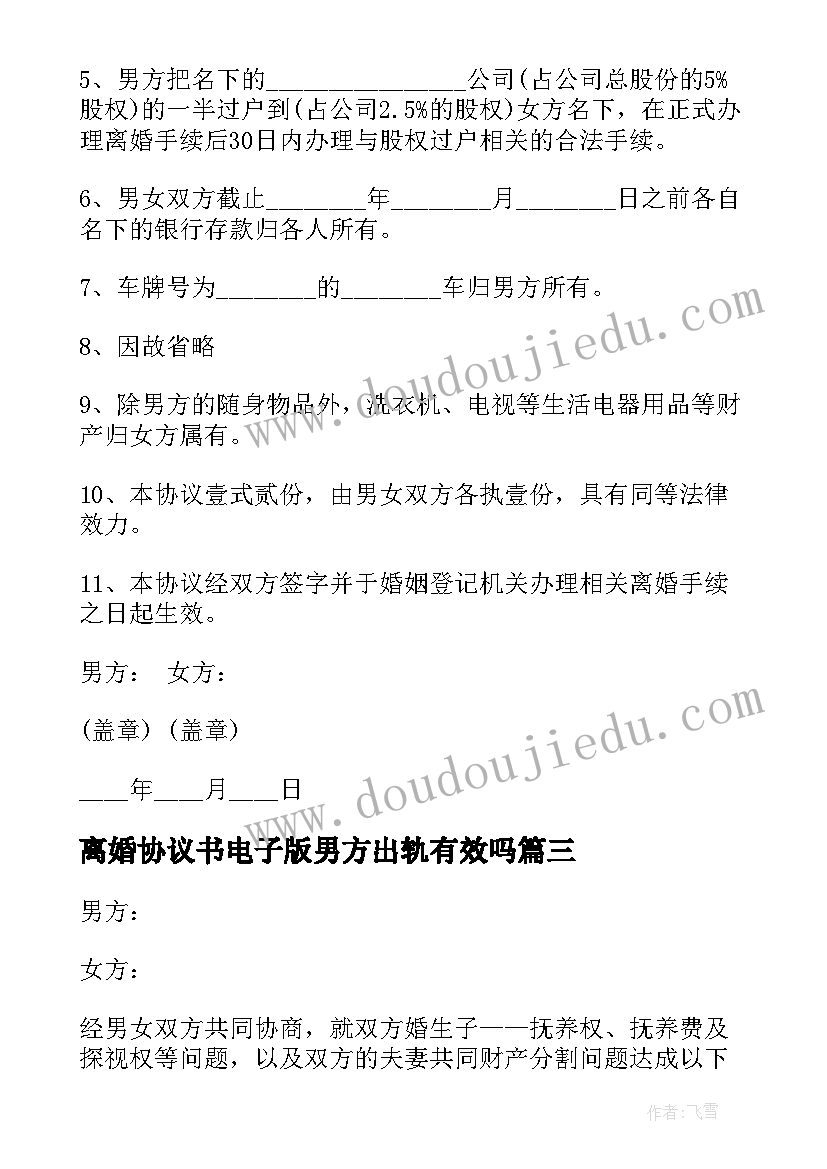 最新离婚协议书电子版男方出轨有效吗(优质5篇)