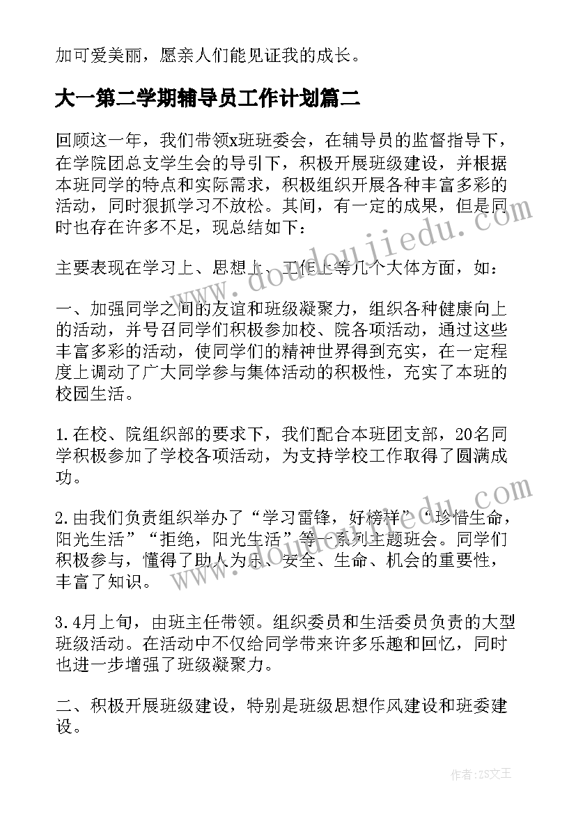 2023年大一第二学期辅导员工作计划(汇总5篇)