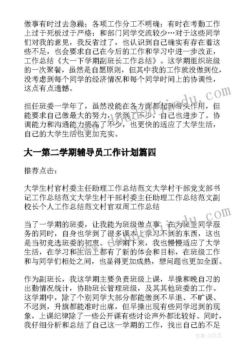 2023年大一第二学期辅导员工作计划(汇总5篇)