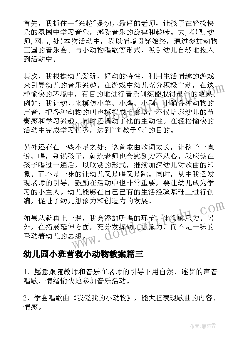 2023年幼儿园小班营救小动物教案(优秀5篇)