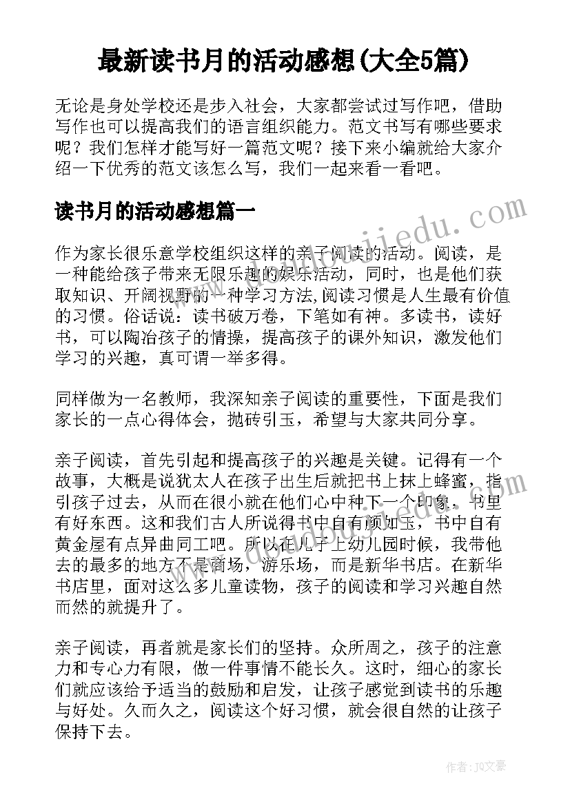 最新读书月的活动感想(大全5篇)