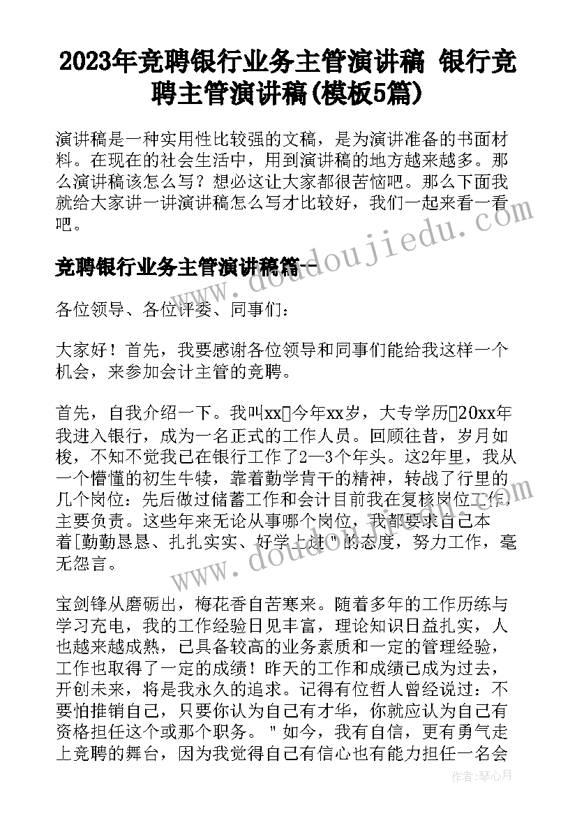 2023年竞聘银行业务主管演讲稿 银行竞聘主管演讲稿(模板5篇)