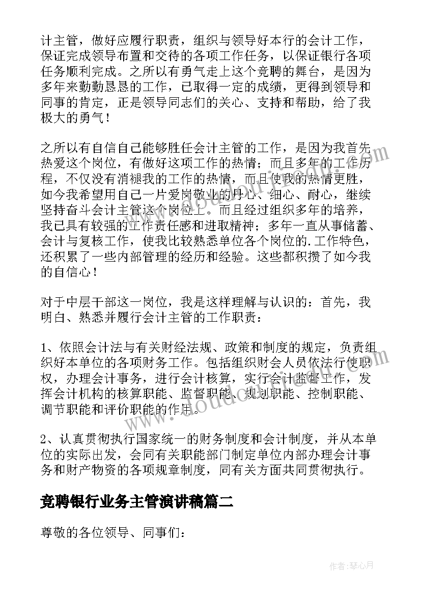 2023年竞聘银行业务主管演讲稿 银行竞聘主管演讲稿(模板5篇)