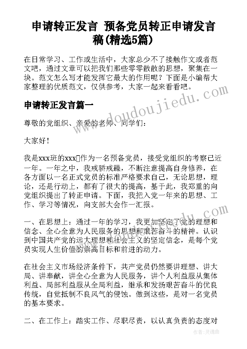 申请转正发言 预备党员转正申请发言稿(精选5篇)