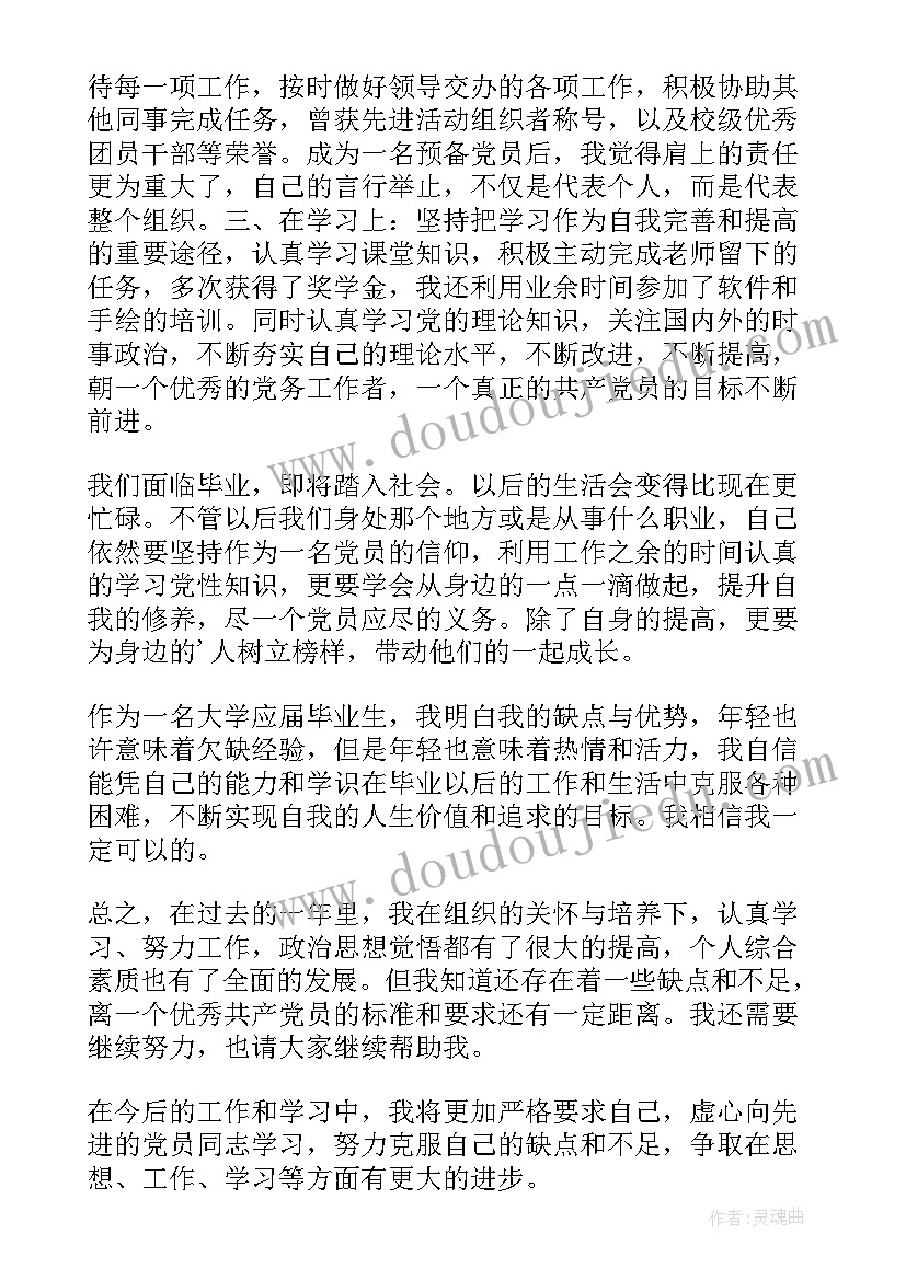 申请转正发言 预备党员转正申请发言稿(精选5篇)