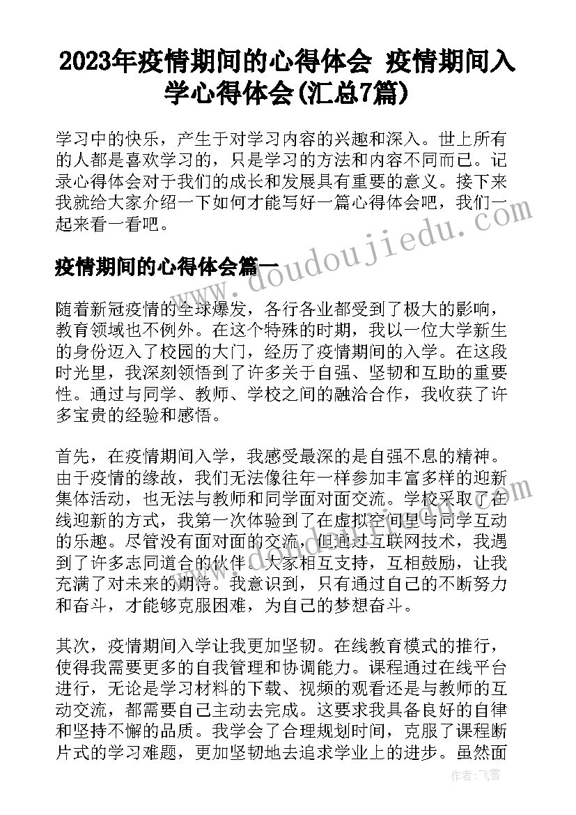 2023年疫情期间的心得体会 疫情期间入学心得体会(汇总7篇)