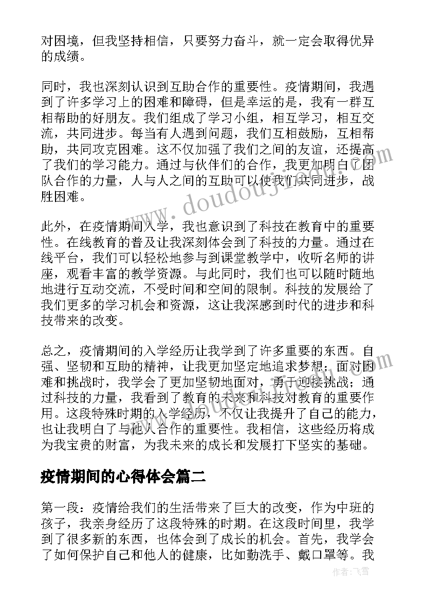 2023年疫情期间的心得体会 疫情期间入学心得体会(汇总7篇)