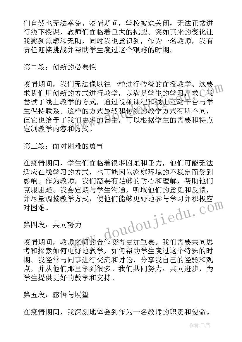 2023年疫情期间的心得体会 疫情期间入学心得体会(汇总7篇)