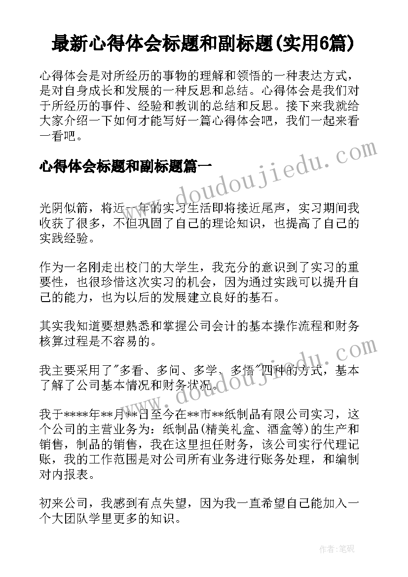 最新心得体会标题和副标题(实用6篇)