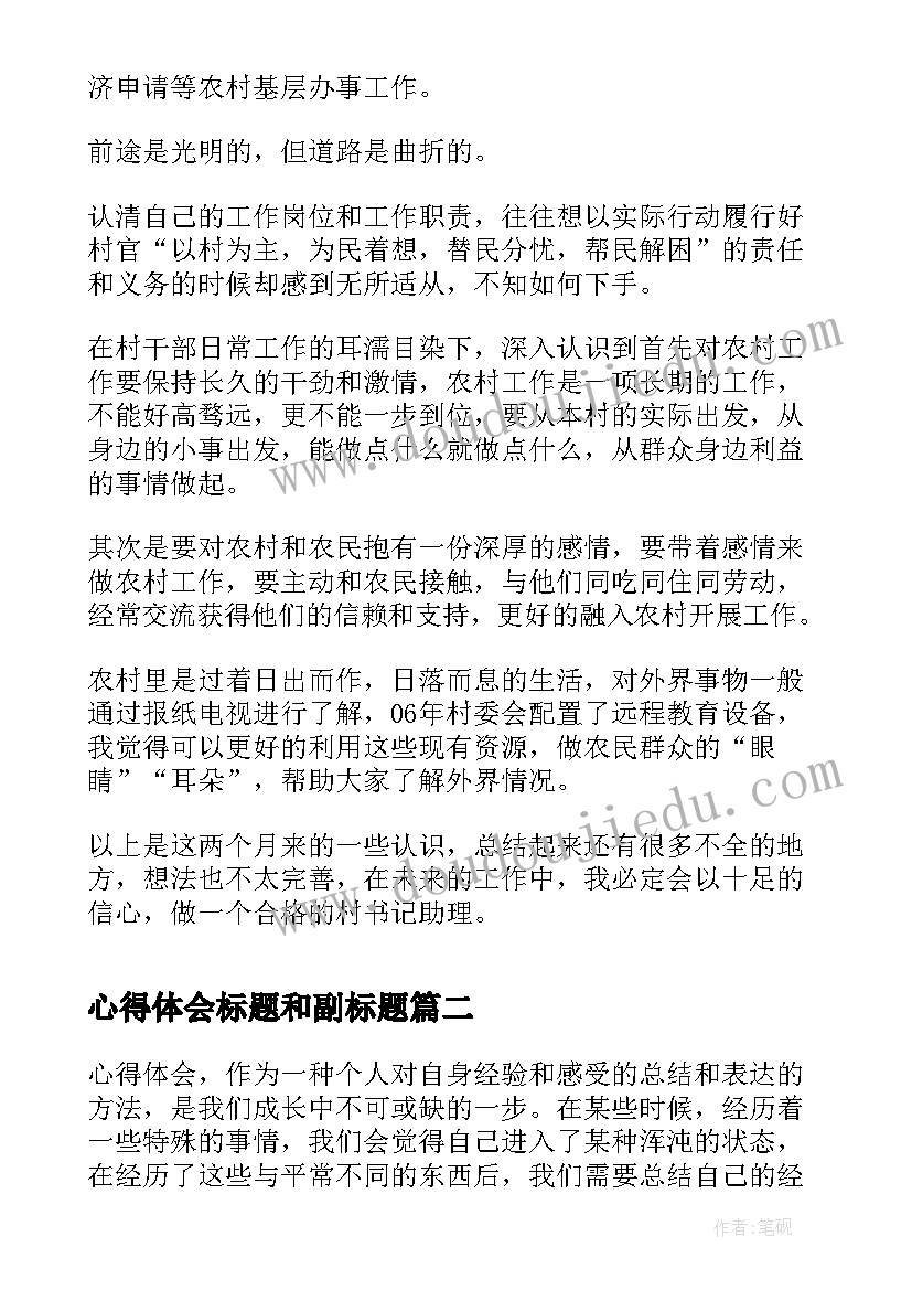 最新心得体会标题和副标题(实用6篇)