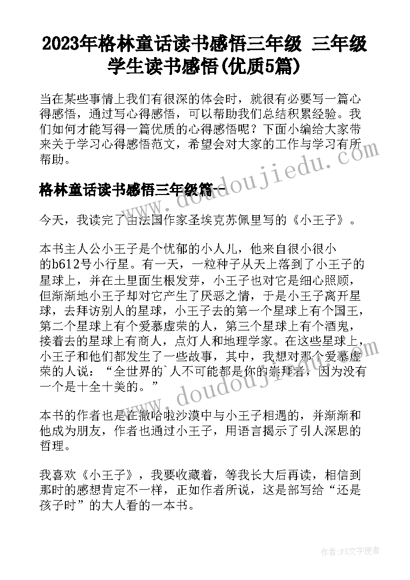 2023年格林童话读书感悟三年级 三年级学生读书感悟(优质5篇)