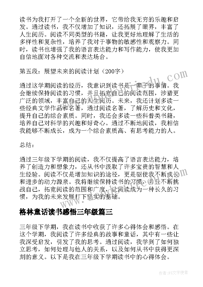 2023年格林童话读书感悟三年级 三年级学生读书感悟(优质5篇)