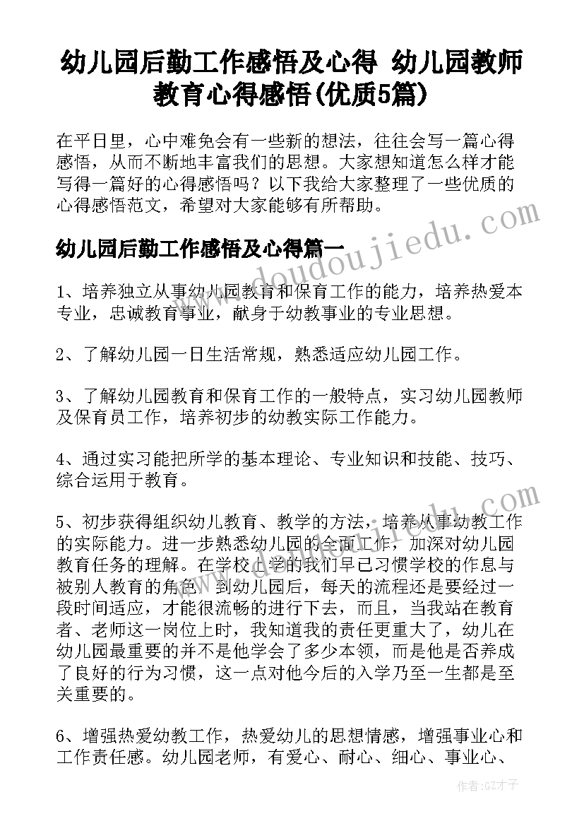 幼儿园后勤工作感悟及心得 幼儿园教师教育心得感悟(优质5篇)