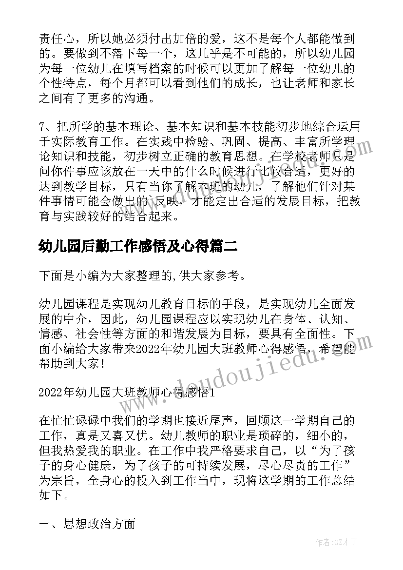 幼儿园后勤工作感悟及心得 幼儿园教师教育心得感悟(优质5篇)