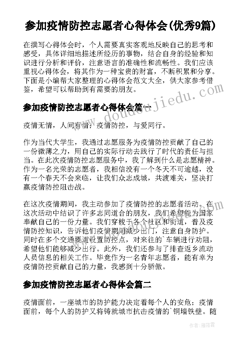 参加疫情防控志愿者心得体会(优秀9篇)