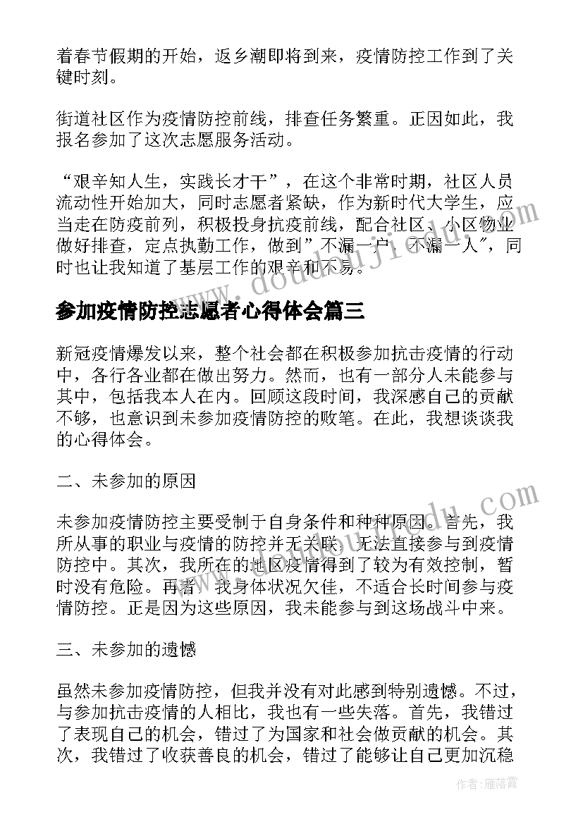 参加疫情防控志愿者心得体会(优秀9篇)