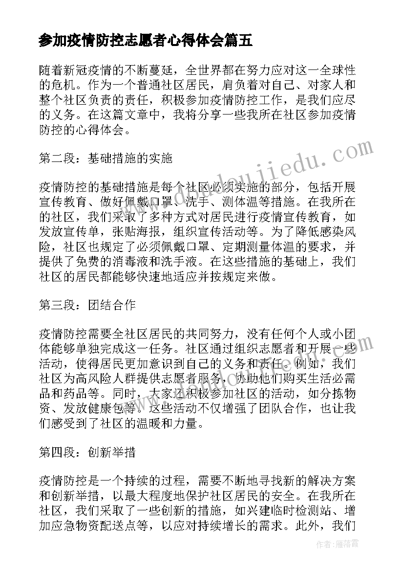 参加疫情防控志愿者心得体会(优秀9篇)