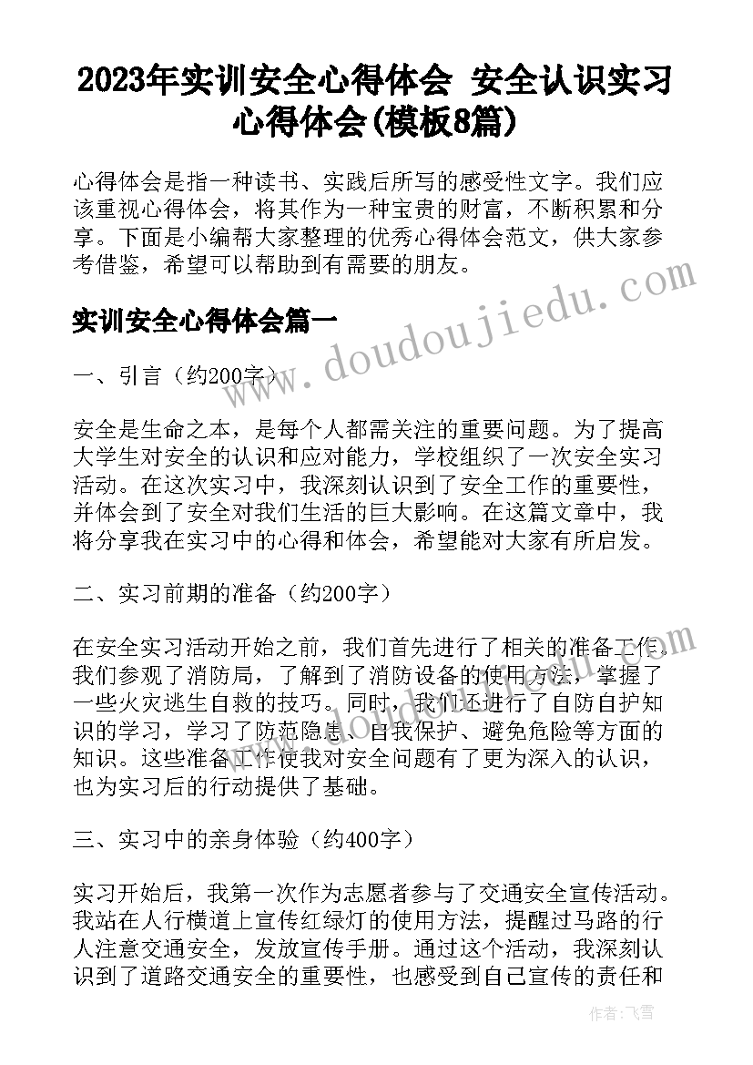 2023年实训安全心得体会 安全认识实习心得体会(模板8篇)