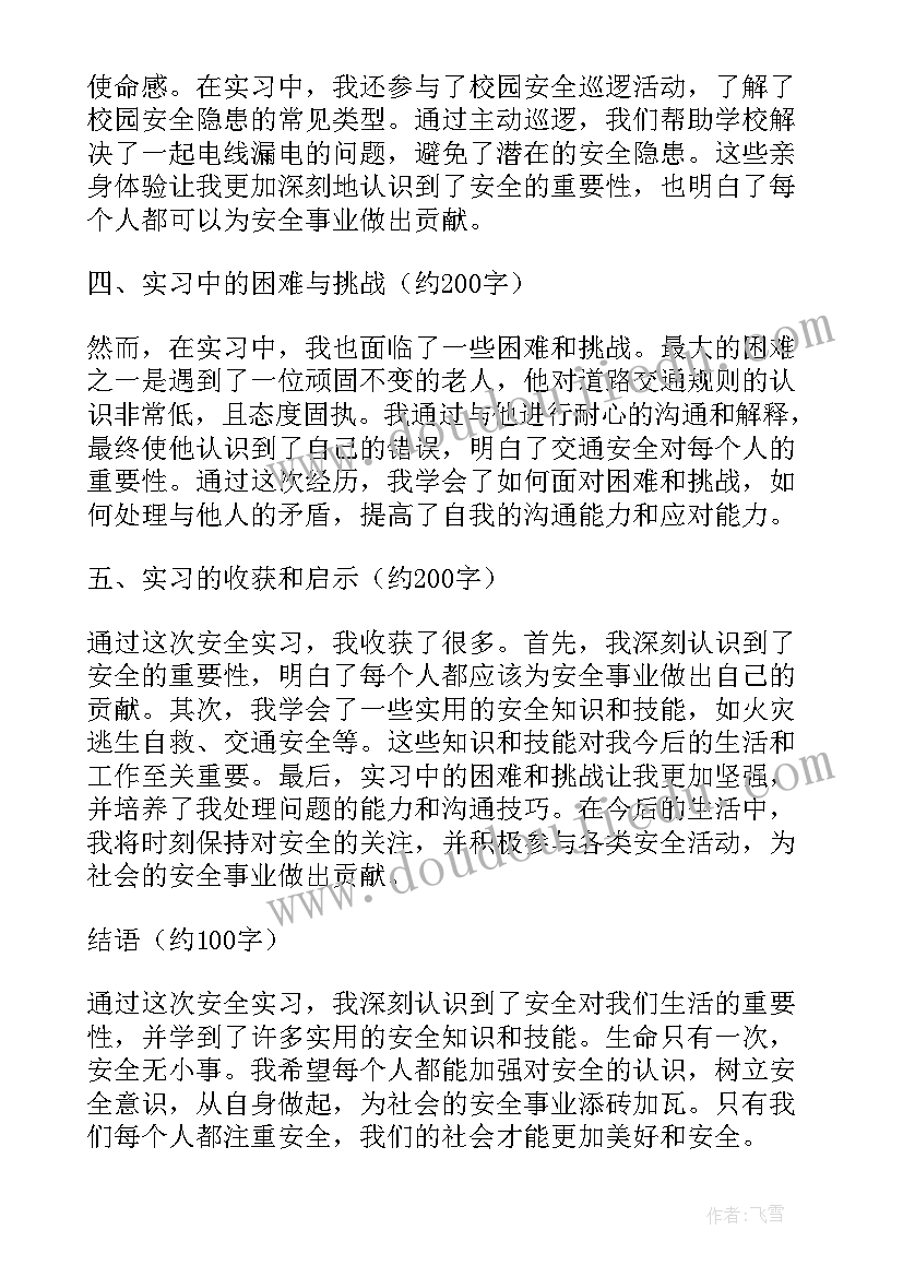 2023年实训安全心得体会 安全认识实习心得体会(模板8篇)