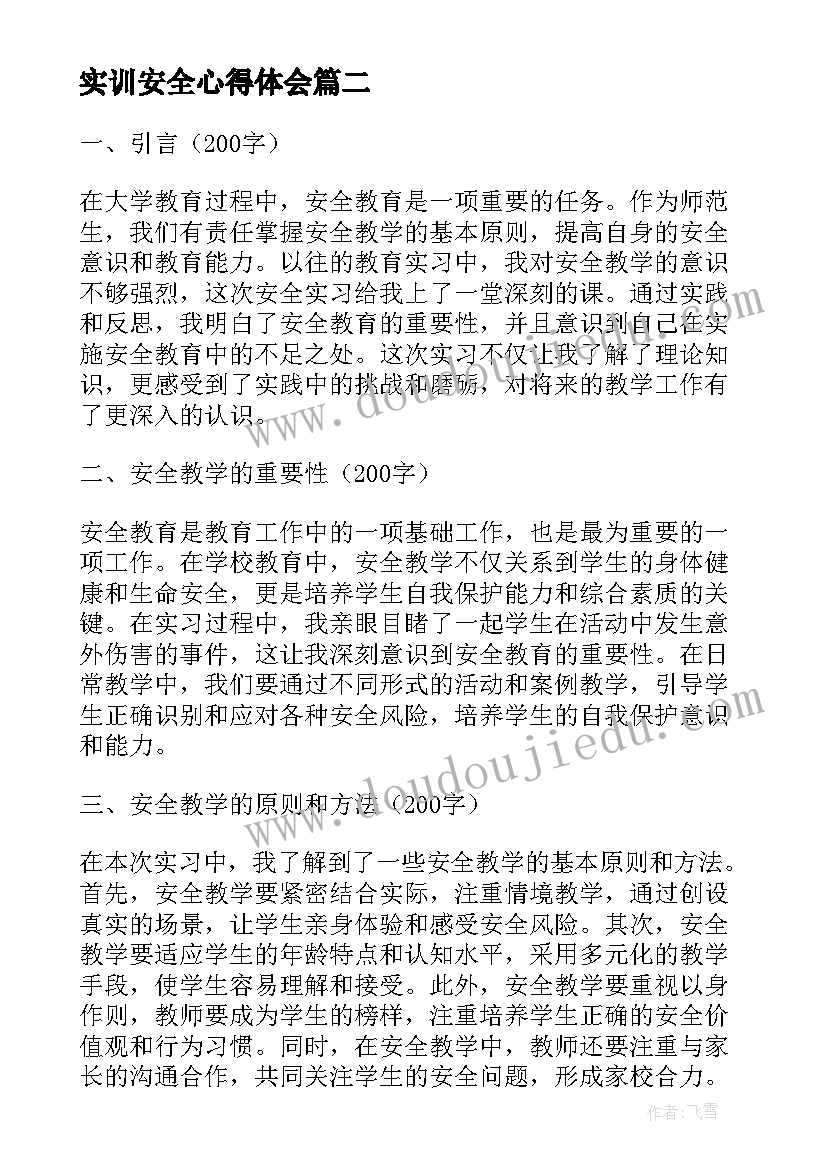 2023年实训安全心得体会 安全认识实习心得体会(模板8篇)