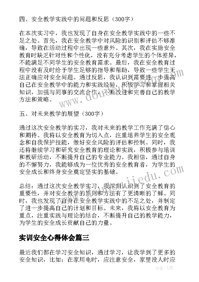 2023年实训安全心得体会 安全认识实习心得体会(模板8篇)