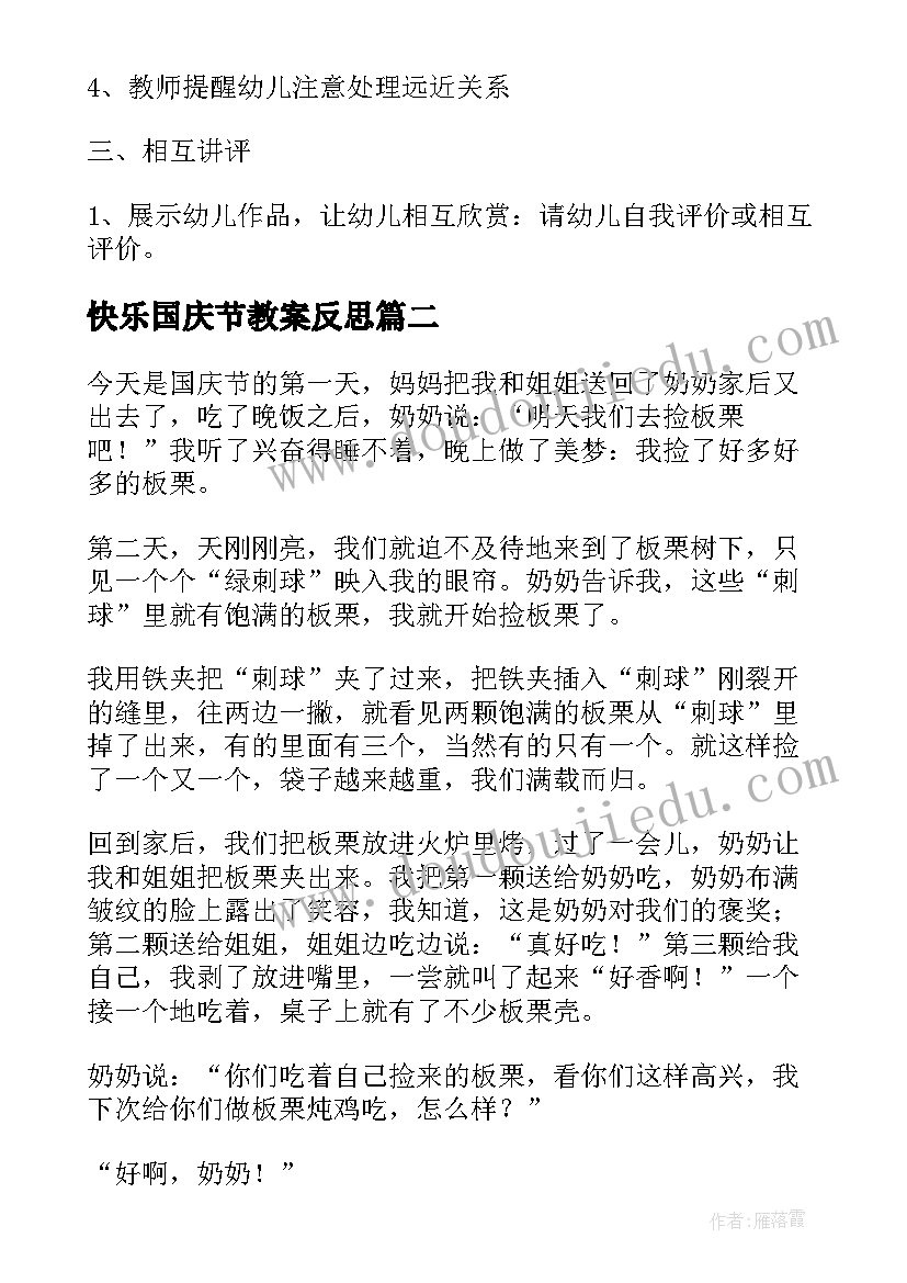 快乐国庆节教案反思(优质10篇)