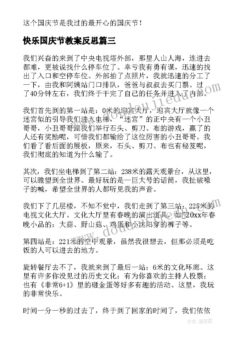 快乐国庆节教案反思(优质10篇)