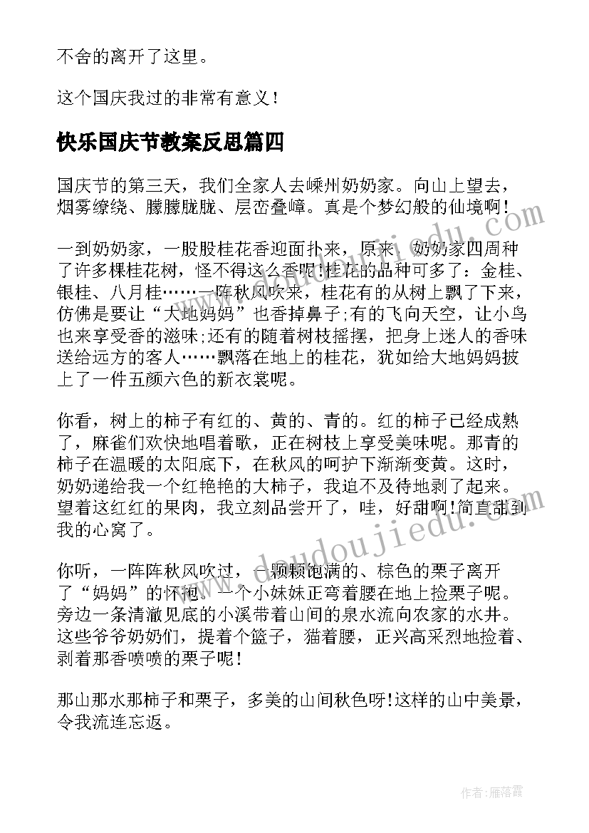 快乐国庆节教案反思(优质10篇)