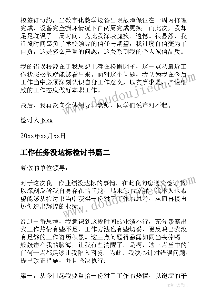 最新工作任务没达标检讨书(优秀5篇)