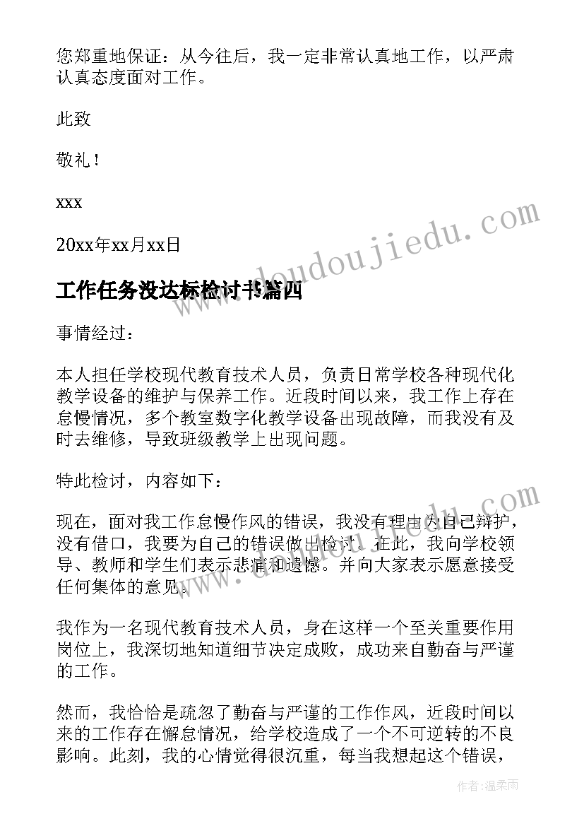 最新工作任务没达标检讨书(优秀5篇)