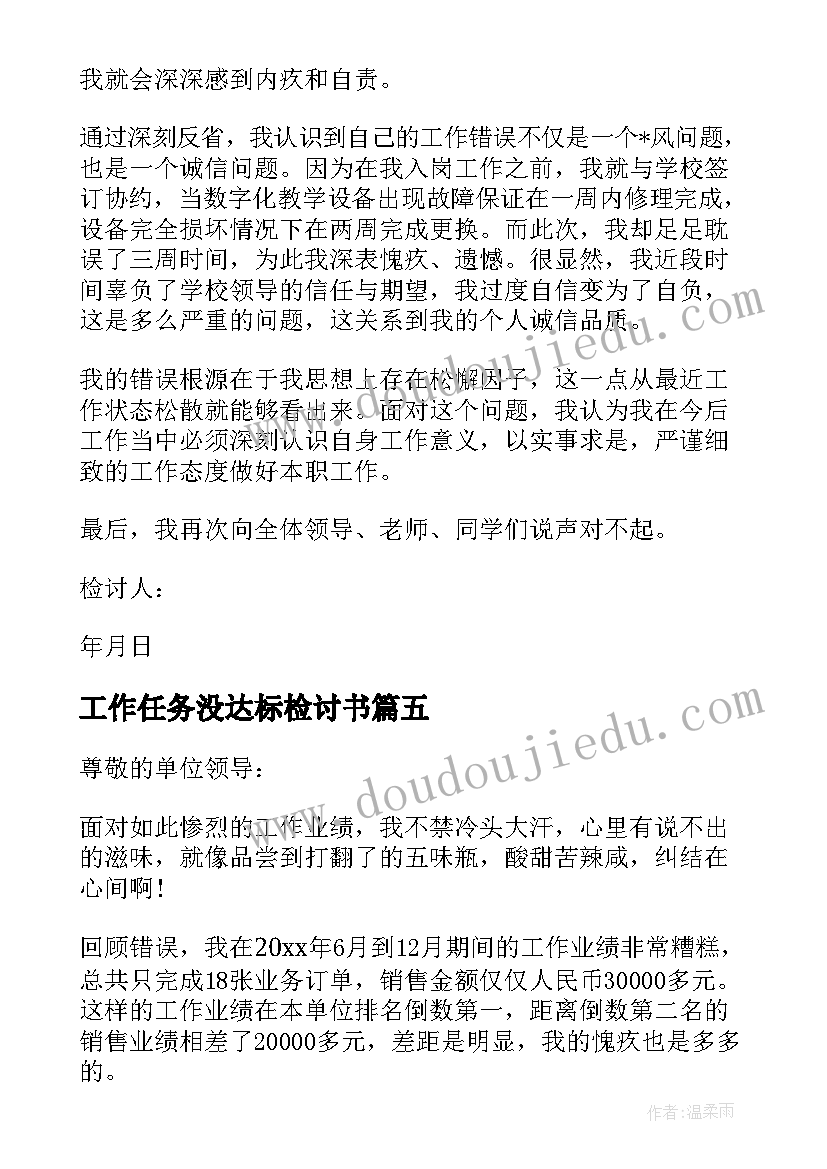 最新工作任务没达标检讨书(优秀5篇)