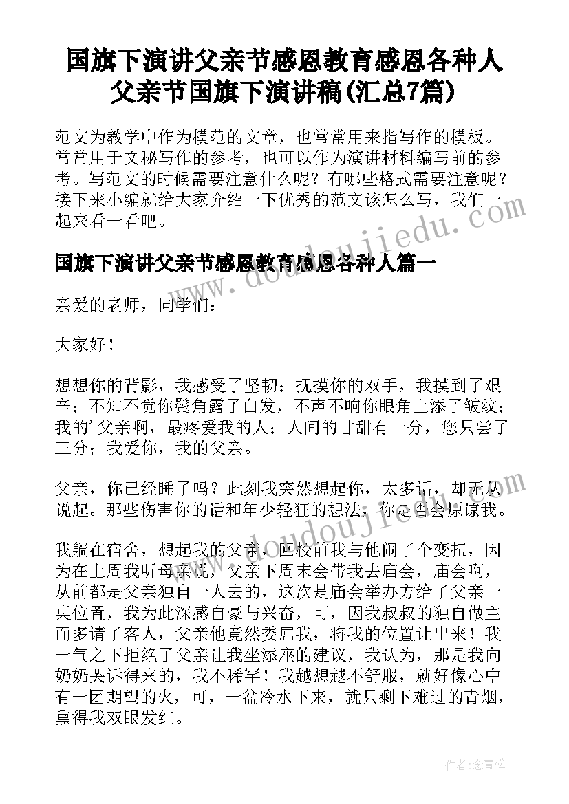 国旗下演讲父亲节感恩教育感恩各种人 父亲节国旗下演讲稿(汇总7篇)