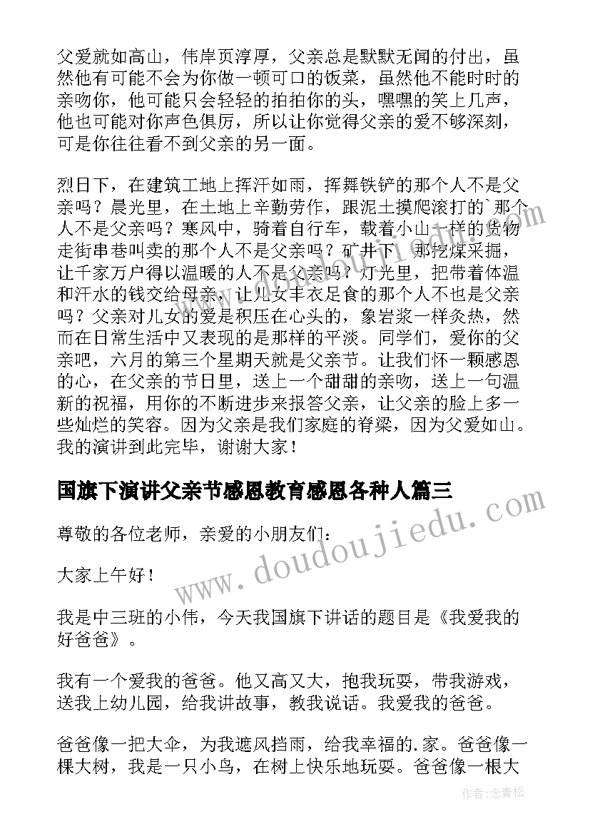 国旗下演讲父亲节感恩教育感恩各种人 父亲节国旗下演讲稿(汇总7篇)