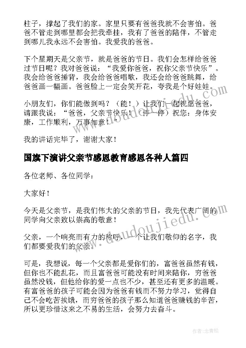 国旗下演讲父亲节感恩教育感恩各种人 父亲节国旗下演讲稿(汇总7篇)